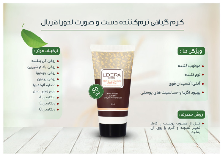 کرم گیاهی نرمکننده دست و صورت لدورا هربال 50 میلی لیتر