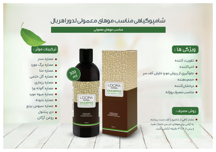 شامپوگیاهی مناسب موهای معمولی لدورا هربال 300 میلیلیتر
