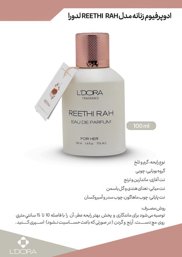 ادوپرفیوم زنانه مدل REETHI RAH لدورا فرگرنس 100 میلیلیتر