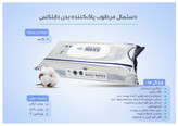 دستمال مرطوب پاککننده بدن دایلکس 90 عددی