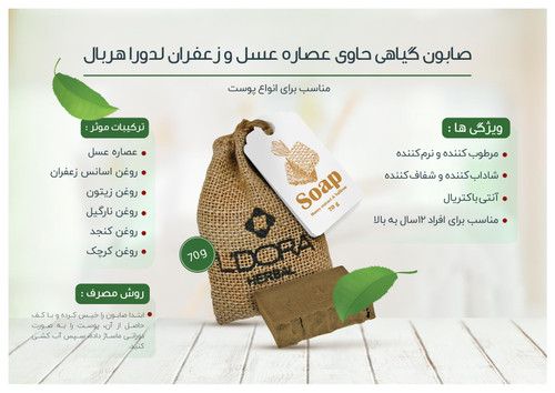 صابون گیاهی حاوی عصارهعسل و زعفران 70 گرمی - مدل لدورا