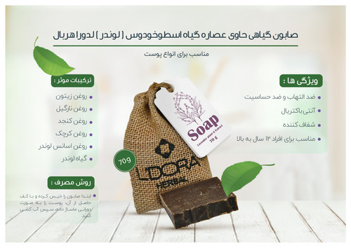 صابون گیاهی حاوی عصاره و گیاه اسطوخودوس 70 گرمی - مدل لدورا