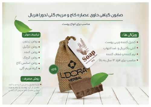 صابون گیاهی حاوی عصاره کاج وگیاه مریمگلی 70 گرمی - مدل لدورا